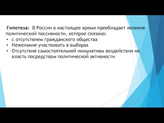 Гипотеза: В России в настоящее время преобладает явление политической пассивности, которое