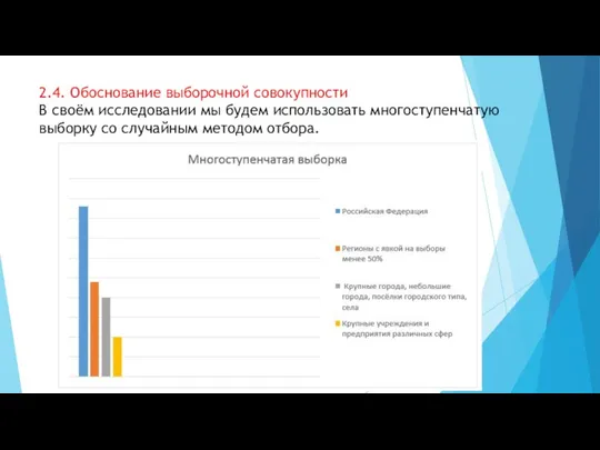 2.4. Обоснование выборочной совокупности В своём исследовании мы будем использовать многоступенчатую выборку со случайным методом отбора.