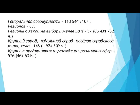 Генеральная совокупность - 110 544 710 ч. Регионов – 85. Регионы