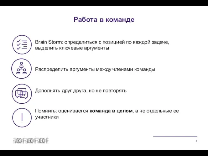 Brain Storm: определиться с позицией по каждой задаче, выделить ключевые аргументы