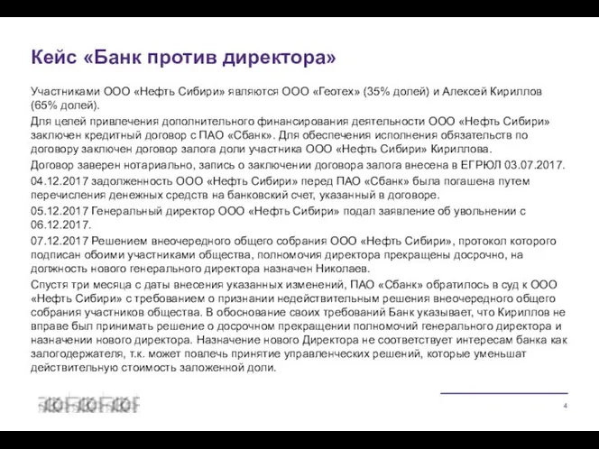 Участниками ООО «Нефть Сибири» являются ООО «Геотех» (35% долей) и Алексей