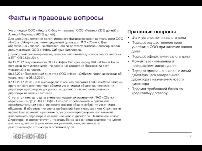 Участниками ООО «Нефть Сибири» являются ООО «Геотех» (35% долей) и Алексей