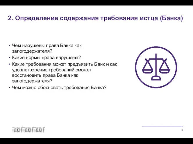 Чем нарушены права Банка как залогодержателя? Какие нормы права нарушены? Какие