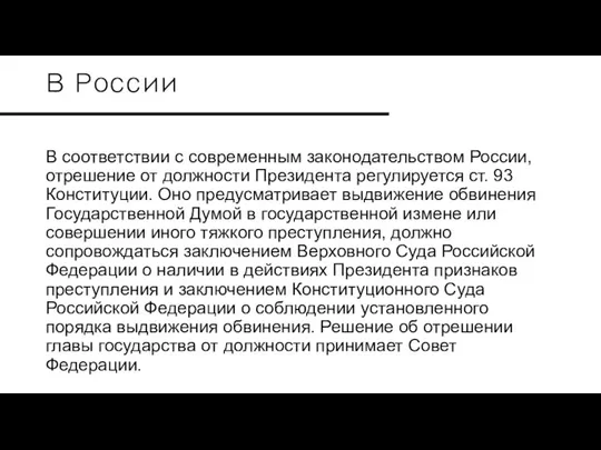 В России В соответствии с современным законодательством России, отрешение от должности