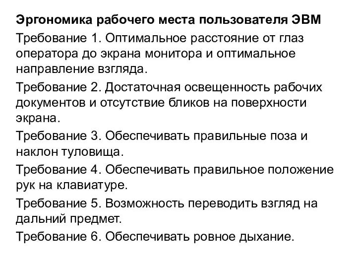 Эргономика рабочего места пользователя ЭВМ Требование 1. Оптимальное расстояние от глаз