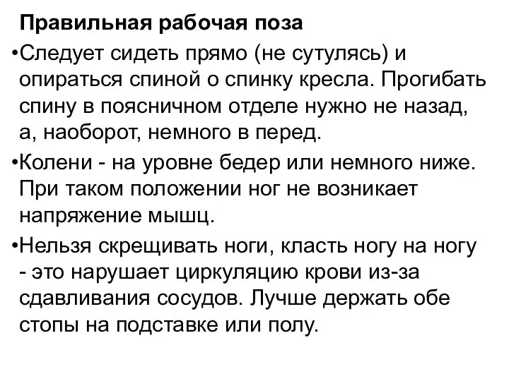 Правильная рабочая поза Следует сидеть прямо (не сутулясь) и опираться спиной