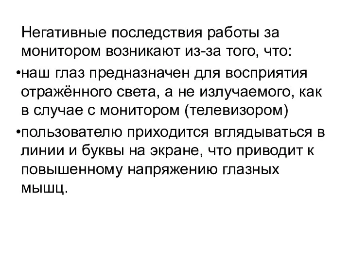 Негативные последствия работы за монитором возникают из-за того, что: наш глаз