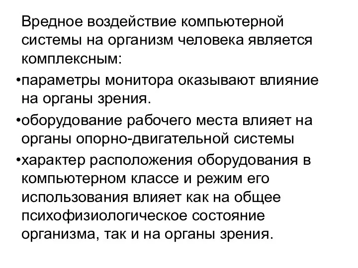 Вредное воздействие компьютерной системы на организм человека является комплексным: параметры монитора