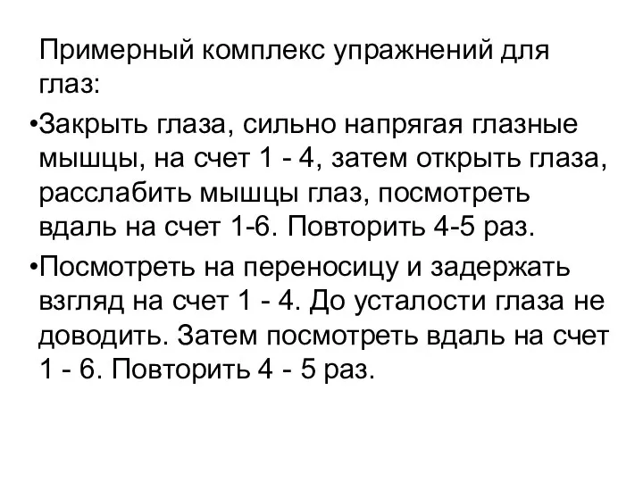 Примерный комплекс упражнений для глаз: Закрыть глаза, сильно напрягая глазные мышцы,