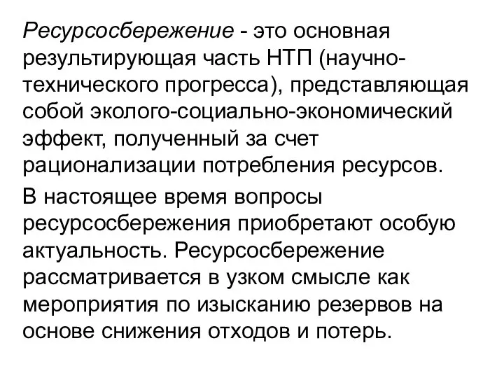 Ресурсосбережение - это основная результирующая часть НТП (научно-технического прогресса), представляющая собой