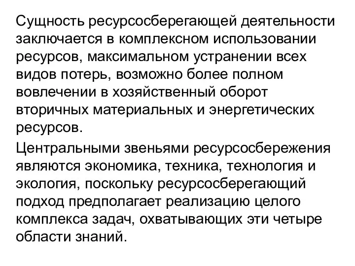 Сущность ресурсосберегающей деятельности заключается в комплексном использовании ресурсов, максимальном устра­нении всех