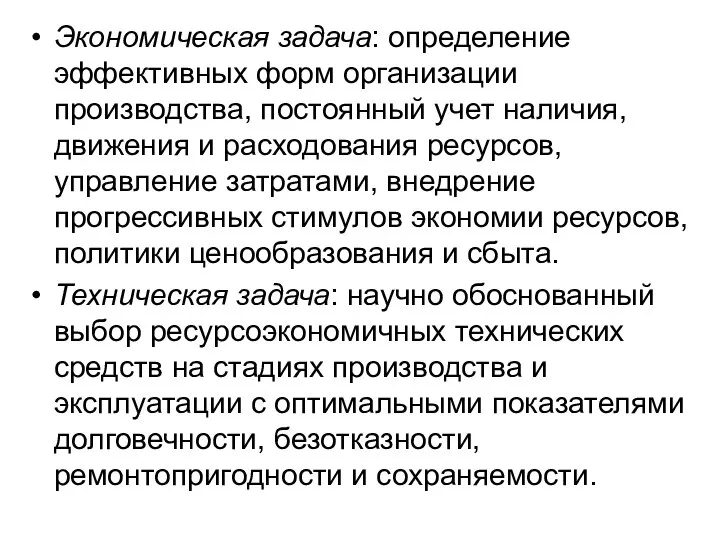 Экономическая задача: определение эффективных форм организации производства, постоянный учет наличия, движения