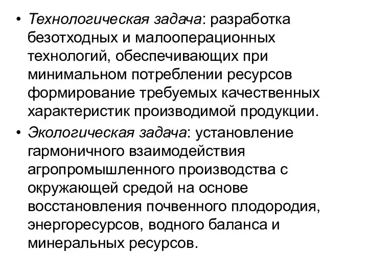 Технологическая задача: разработка безотходных и малооперационных технологий, обеспечивающих при минимальном потреблении