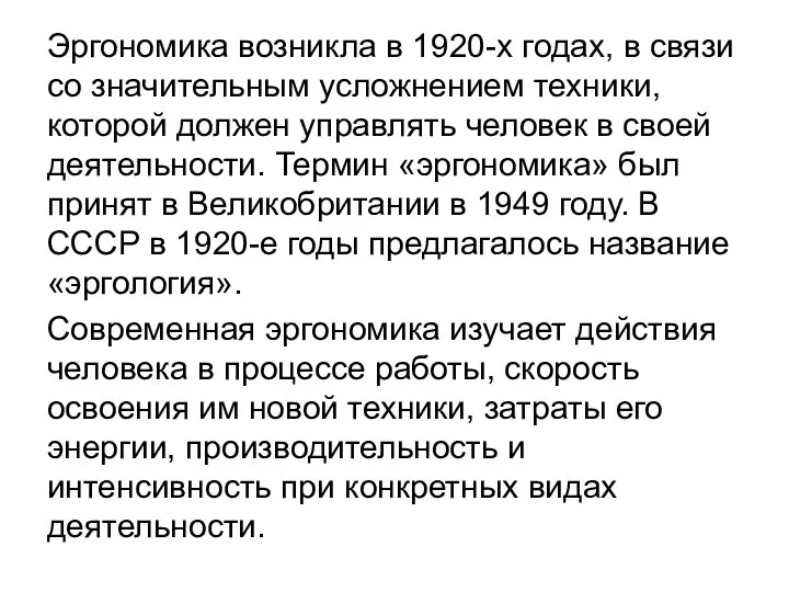 Эргономика возникла в 1920-х годах, в связи со значительным усложнением техники,