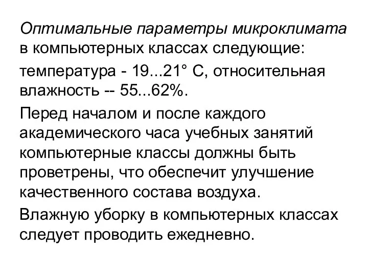 Оптимальные параметры микроклимата в компьютерных классах следующие: температура - 19...21° С,