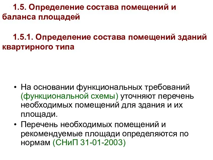 На основании функциональных требований (функциональной схемы) уточняют перечень необходимых помещений для