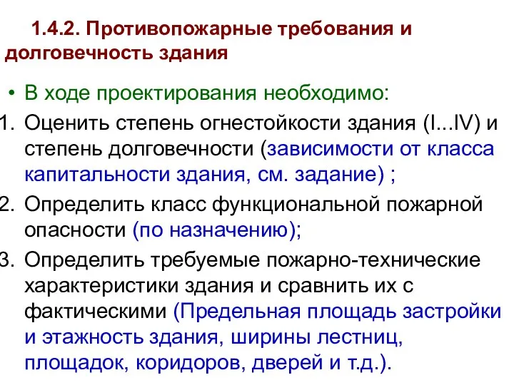 В ходе проектирования необходимо: Оценить степень огнестойкости здания (I...IV) и степень