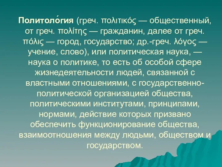 Политоло́гия (греч. πολιτικός — общественный, от греч. πολίτης — гражданин, далее