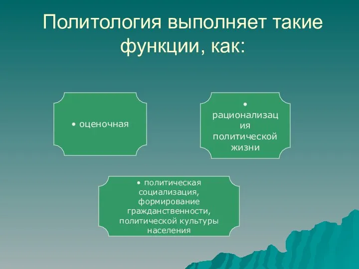 Политология выполняет такие функции, как: • оценочная • рационализация политической жизни