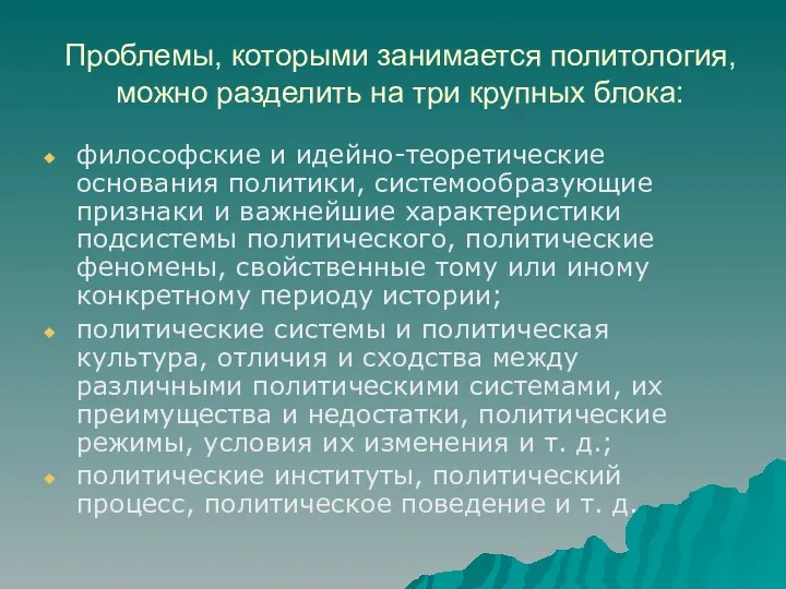 Проблемы, которыми занимается политология, можно разделить на три крупных блока: философские