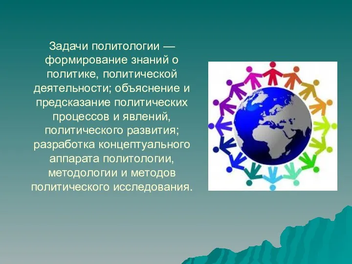 Задачи политологии — формирование знаний о политике, политической деятельности; объяснение и