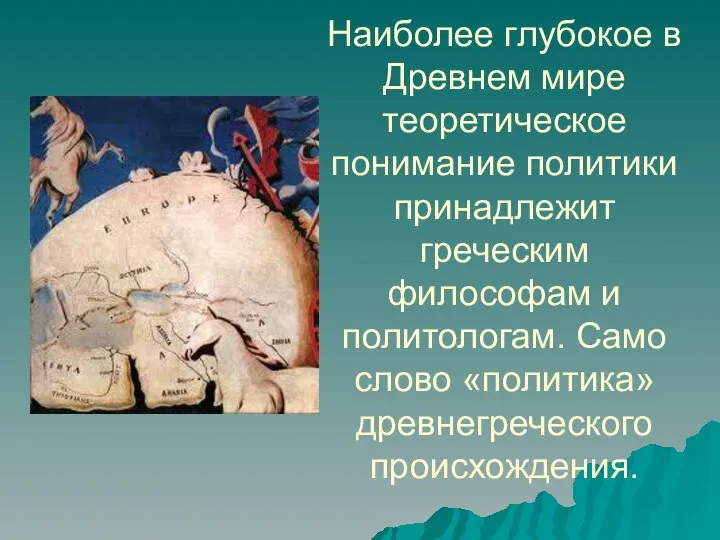 Наиболее глубокое в Древнем мире теоретическое понимание политики принадлежит греческим философам