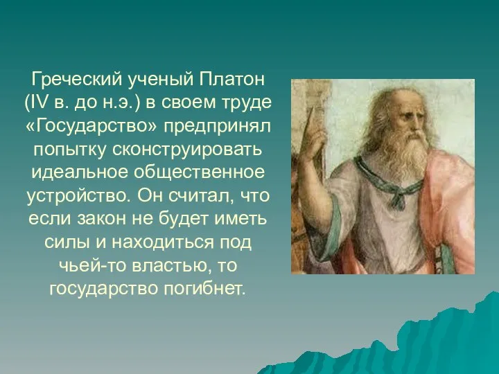 Греческий ученый Платон (IV в. до н.э.) в своем труде «Государство»