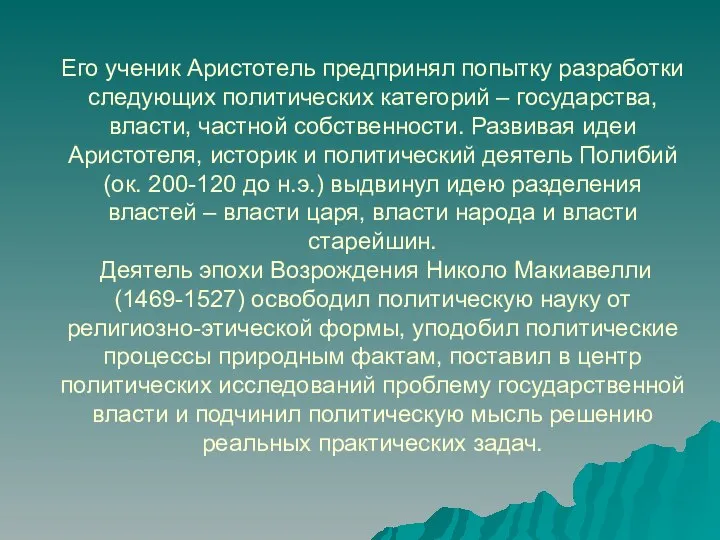 Его ученик Аристотель предпринял попытку разработки следующих политических категорий – государства,