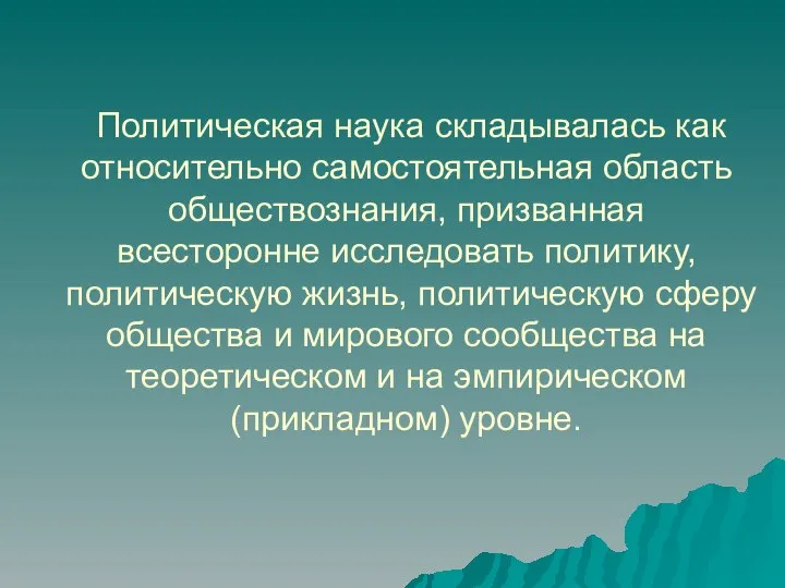 Политическая наука складывалась как относительно самостоятельная область обществознания, призванная всесторонне исследовать