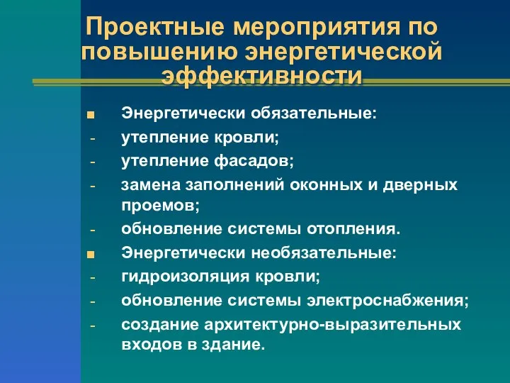 Проектные мероприятия по повышению энергетической эффективности Энергетически обязательные: утепление кровли; утепление