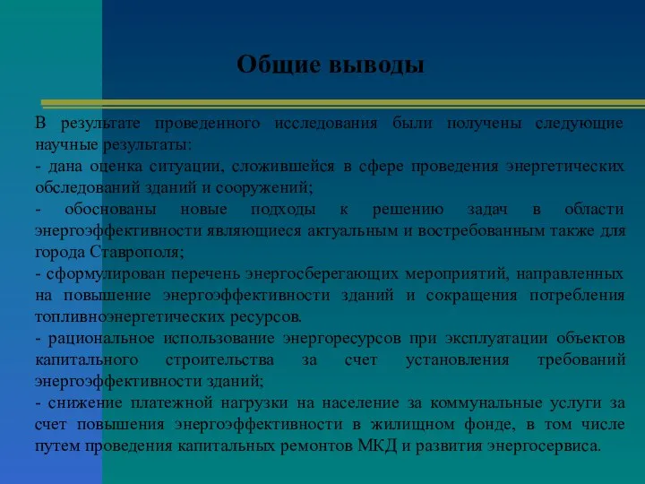 Общие выводы В результате проведенного исследования были получены следующие научные результаты: