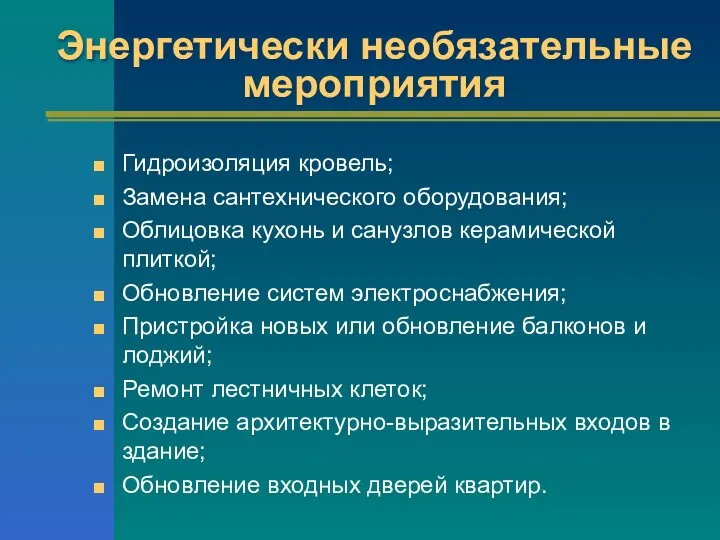 Энергетически необязательные мероприятия Гидроизоляция кровель; Замена сантехнического оборудования; Облицовка кухонь и