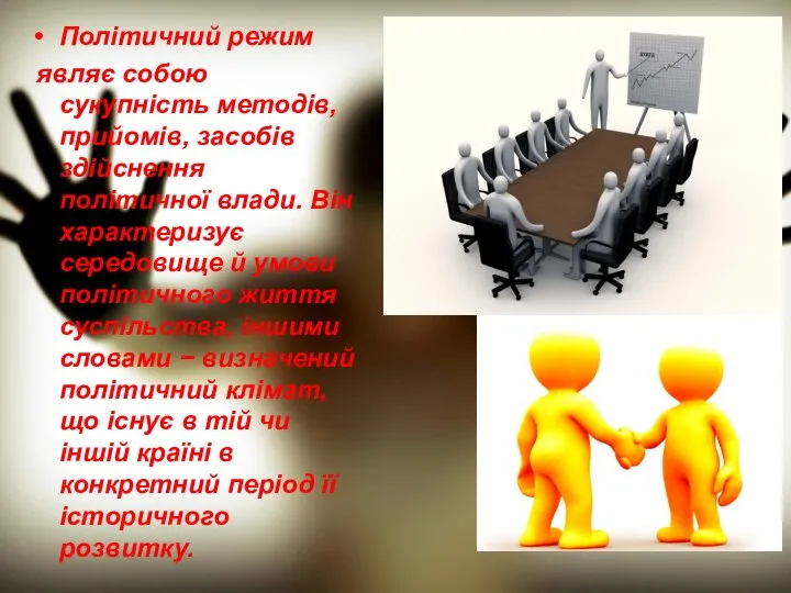 Політичний режим являє собою сукупність методів, прийомів, засобів здійснення політичної влади.