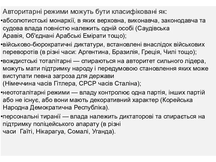 Авторитарні режими можуть бути класифіковані як: абсолютистські монархії, в яких верховна,