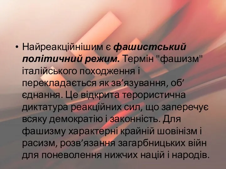 Найреакційнішим є фашистський політичний режим. Термін "фашизм" італійського походження і перекладається