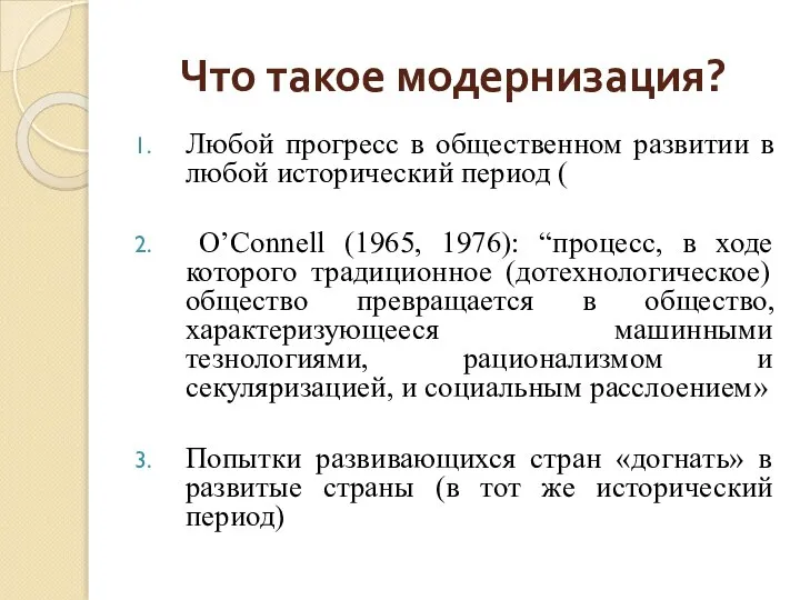 Что такое модернизация? Любой прогресс в общественном развитии в любой исторический