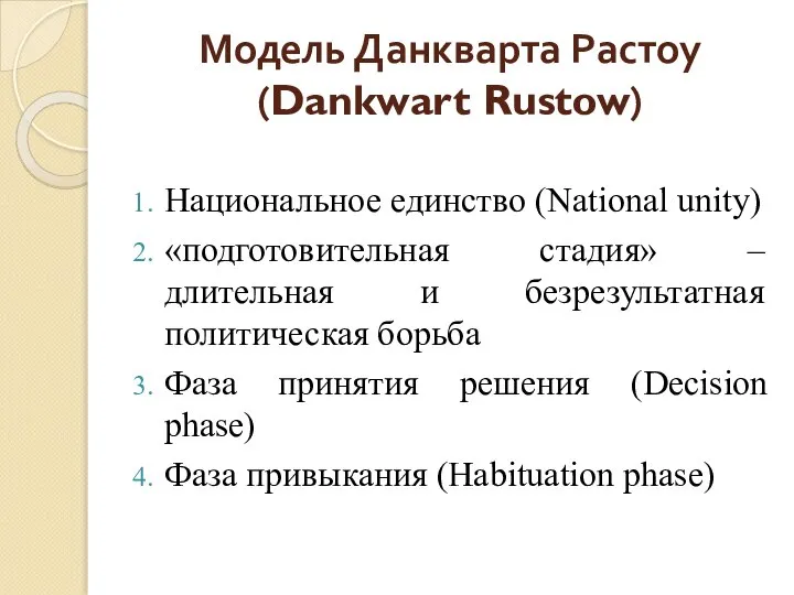 Модель Данкварта Растоу (Dankwart Rustow) Национальное единство (National unity) «подготовительная стадия»