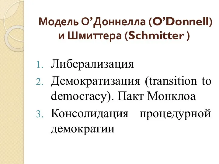 Модель О’Доннелла (O’Donnell) и Шмиттера (Schmitter ) Либерализация Демократизация (transition to