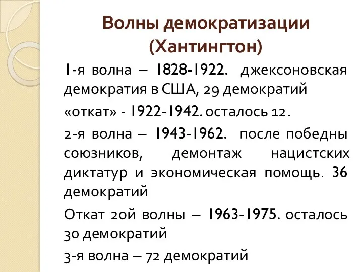 Волны демократизации (Хантингтон) 1-я волна – 1828-1922. джексоновская демократия в США,