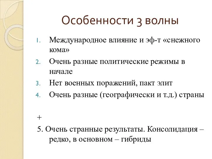 Особенности 3 волны Международное влияние и эф-т «снежного кома» Очень разные