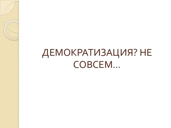 ДЕМОКРАТИЗАЦИЯ? НЕ СОВСЕМ…