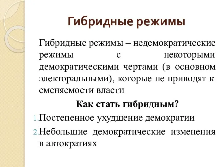 Гибридные режимы Гибридные режимы – недемократические режимы с некоторыми демократическими чертами