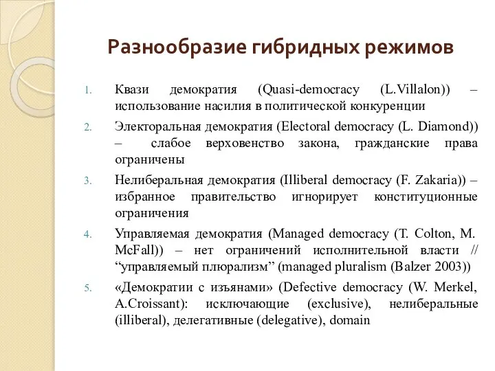 Разнообразие гибридных режимов Квази демократия (Quasi-democracy (L.Villalon)) – использование насилия в