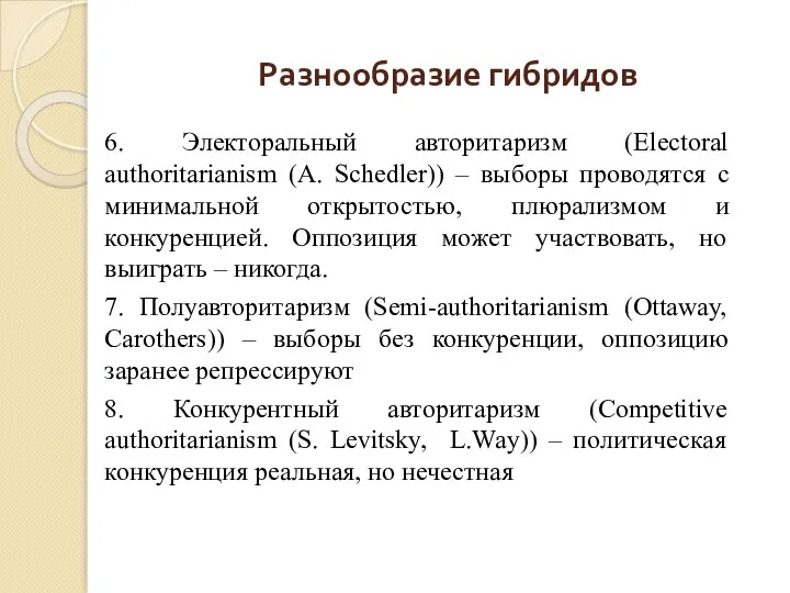 Разнообразие гибридов 6. Электоральный авторитаризм (Electoral authoritarianism (A. Schedler)) – выборы