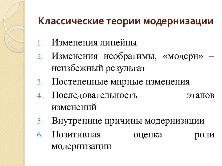 Классические теории модернизации Изменения линейны Изменения необратимы, «модерн» – неизбежный результат