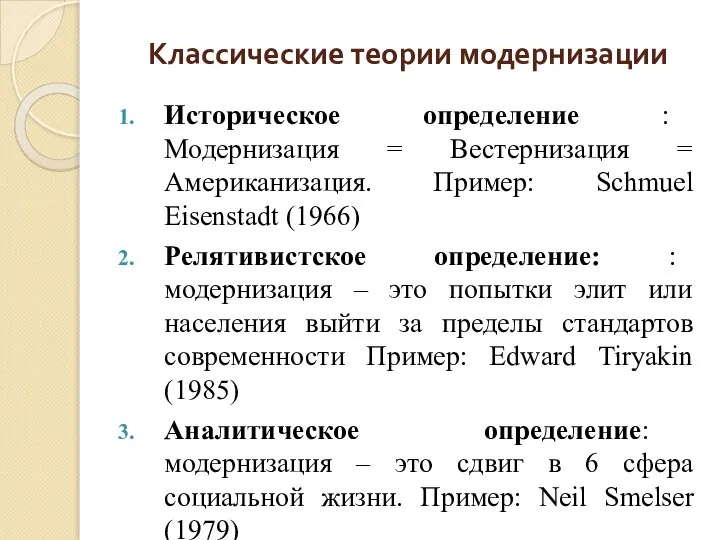 Классические теории модернизации Историческое определение : Модернизация = Вестернизация = Американизация.