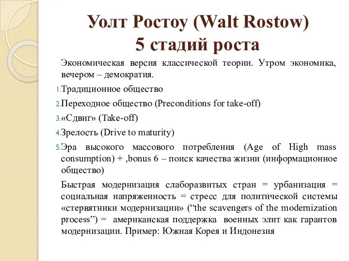 Уолт Ростоу (Walt Rostow) 5 стадий роста Экономическая версия классической теории.