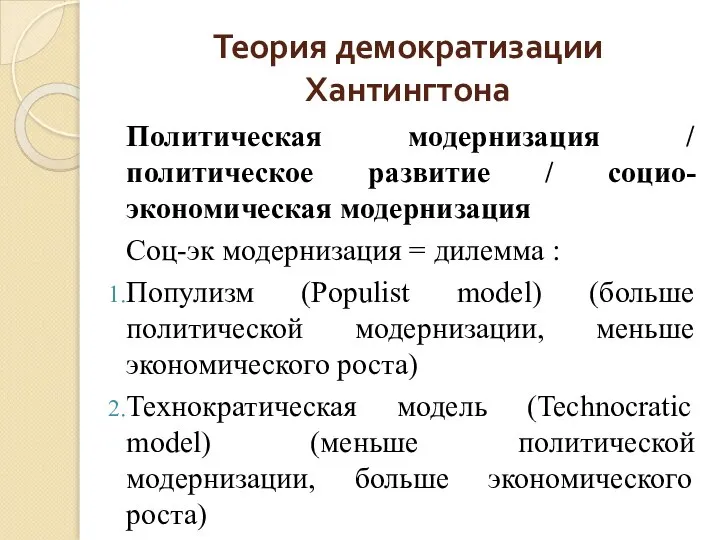 Теория демократизации Хантингтона Политическая модернизация / политическое развитие / социо-экономическая модернизация