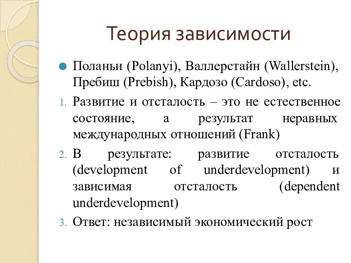 Теория зависимости Поланьи (Polanyi), Валлерстайн (Wallerstein), Пребиш (Prebish), Кардозо (Cardoso), etc.