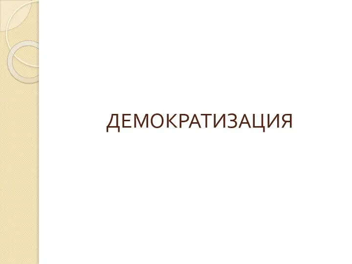 ДЕМОКРАТИЗАЦИЯ